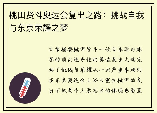 桃田贤斗奥运会复出之路:挑战自我与东京荣耀之梦