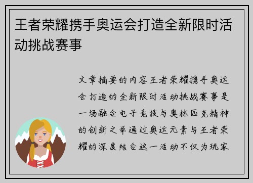 王者荣耀携手奥运会打造全新限时活动挑战赛事